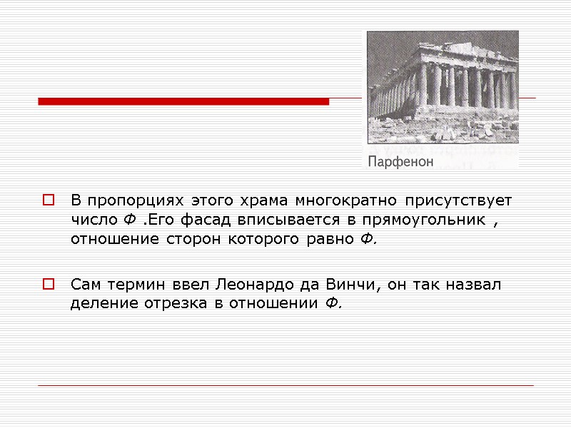 В пропорциях этого храма многократно присутствует число Ф .Его фасад вписывается в прямоугольник ,